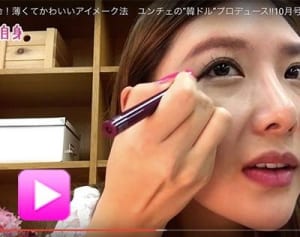 “涙袋”に革命！薄くてかわいいアイメーク法　ユンチェの”韓ドル”プロデュース!!10月号