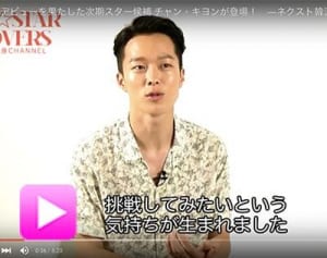 ドラマデビューを果たした次期スター候補 チャン・キヨンが登場！　―ネクスト韓流ブーム★モデル系Kスター　―Vol.4－