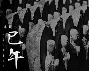 黄泉戸喫1　連載小説「巳午」