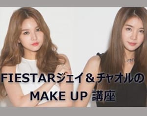 FIESTARが伝授！人気カラーでぷるるんセクシーな唇の作り方