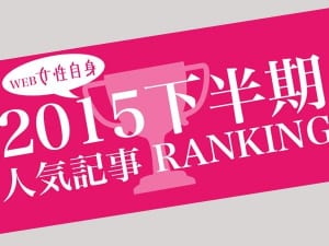 2015年下半期「女性自身」アクセスランキングTOP10、1位は？