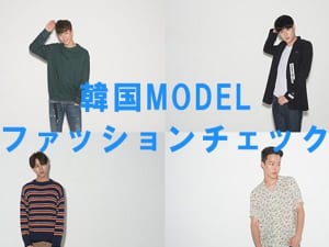 2015年ブレークしたKモデルのファッションを徹底チェック！