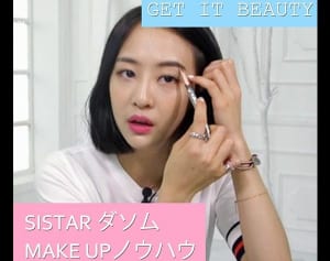 SISTARダソムのピュア＆セクシーなメイク方法を真似しちゃおう！