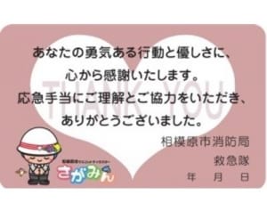 応急手当てに　感謝のカード、相模原市