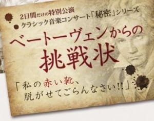 「ベートーヴェンからの挑戦状」　クラシック演奏会、初心者最初の一歩に