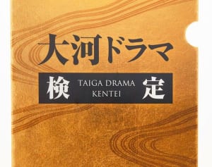 【今週の対決】「大河ドラマ検定」に挑戦してみた！