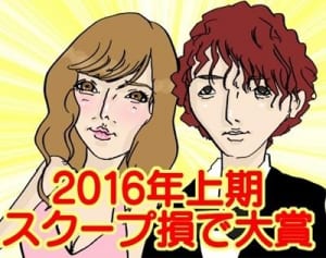 ゲス不倫の影で霞んだ…2016年上半期『スクープ損で大賞』決定！