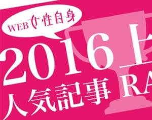 意外な1位が！2016年上半期「女性自身」アクセスランキングTOP10