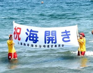 海開き☆遊びに来て　三浦海岸駅50周年式典も