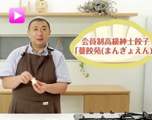 パラダイス山元が伝説の『蔓餃苑』餃子レシピを全公開！