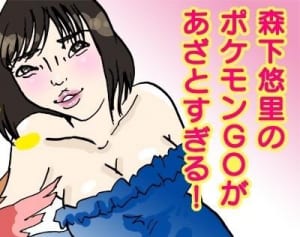 ポケモンGOにハマる芸能人！ナンバーワンあざとい女子は森下悠里で決定！