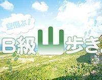 北海道ロングトレイル編①～「山の日」制定記念　ロングトレイルのススメ