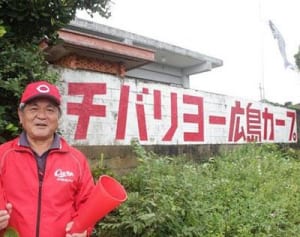 沖縄から“カープ愛” 　壁いっぱい「チバリヨ―」