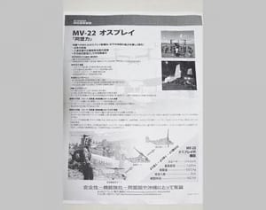 米軍が宣伝「オスプレイ音静か」　市民感覚と隔たり　基地内催しでビラ配布