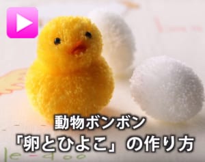 【動画】めちゃカワ☆ 初めてでもわかりやすい動物ボンボン「卵」と「ひよこ」の作り方