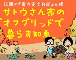 第87灯　秋冬にオススメ！ソーラークッカーでつくる、お日さまベジシチューとスープの作り方♪