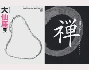 【今週の対決】秋の2大「禅」美術展、どっちにいく？