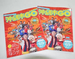 昼コザ、夜コザへ「GO」　沖縄市　ガイド本、無料配布