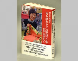 福島の苦闘と希望報告「何も終わらない福島の５年」　河北新報の寺島氏が新著　沖縄での討論会も詳述