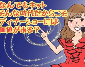 指原ディナーショー成功で見えた！新しい芸能人ビジネスの形