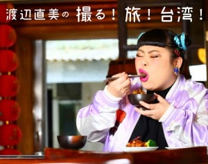 フォト＆ガイドブック『渡辺直美の撮る！旅！台湾』刊行記念 2ショット撮影会、開催決定！