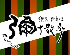 歌舞伎の楽しみ方！新連載「楽・食・歌舞伎 彌十散歩」