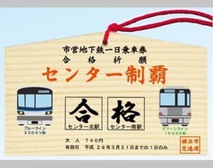 合格祈願の絵馬に間違い　横浜市営地下鉄