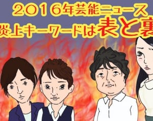 16年炎上テーマは〇〇！芸能報道から読み解く今年のトレンド