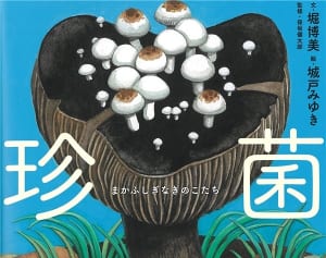 キモかわいくて癒される「へんなきのこ」の世界が深すぎる！