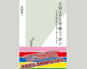 SMAP解散直前に知っておきたい『世界に一つだけの花』の真実