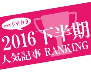 1位はあの人！2016年下半期「女性自身」アクセスランキング10