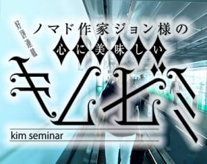 ジョン・キムさんが105回のコラムで最も伝えたかったこと