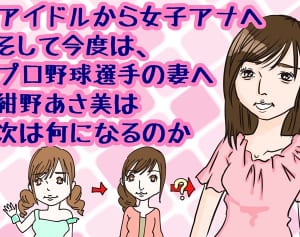 紺野あさ美結婚！意外に多いハイスペ婚狙うネオプロ彼女とは