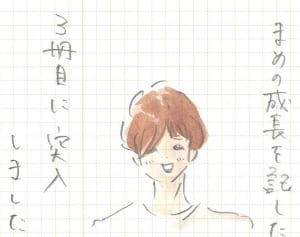 息子の成長絵日記いつまで続けるのか問題 『まめ日和』第53回