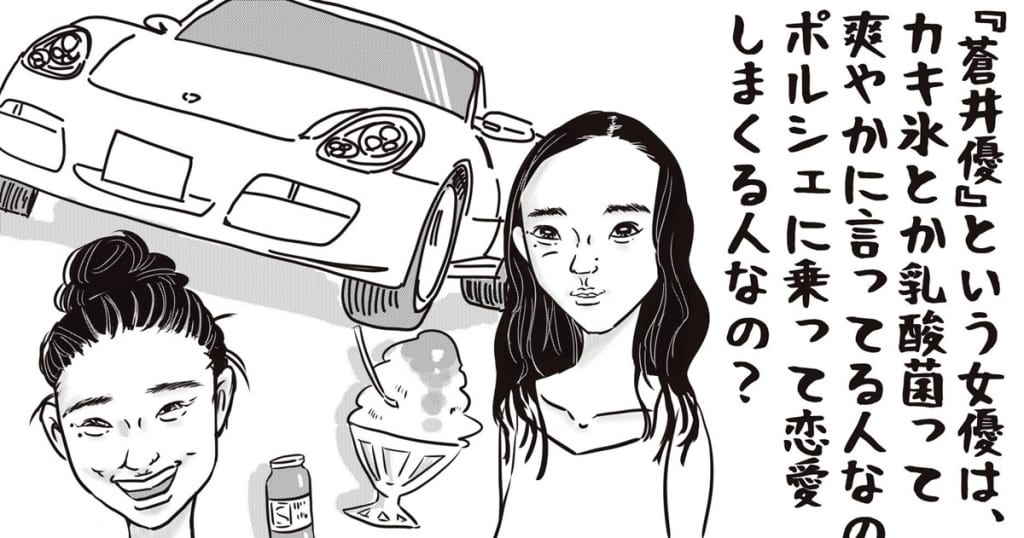 第6回「蒼井優の密会報道にギャップがありすぎてついていけない理由」