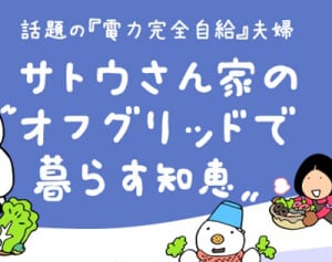 第99灯　フジイチカコさんのコミックエッセイ「ソーラー女子は電気代0円で生活してます！」が出版されました♪