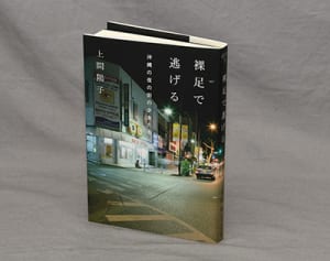 書評『裸足で逃げる』ー受け止め、寄り添う覚悟（湯浅誠・社会活動家、法政大教授）