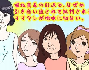 堀北真希引退で「ママタレより潔い」と称賛集まる空気に疑問