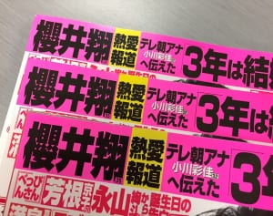 櫻井翔 熱愛発覚のテレ朝アナと「3年は結婚しない」ワケ