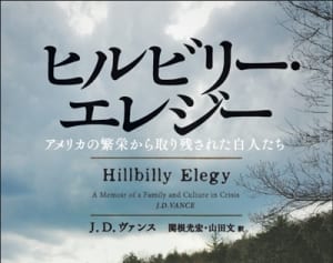誰がトランプを支持しているのか？大ベストセラーで読み解く（9）