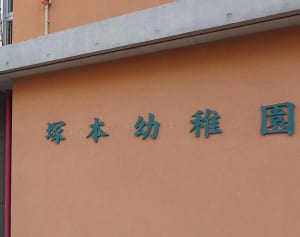 巨大メザシにほうれん草…森友学園生んだ籠池一家の壮絶食卓