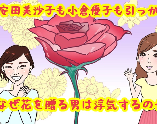 安田美沙子に小倉優子も…なぜ花を贈る男は不倫をするのか？