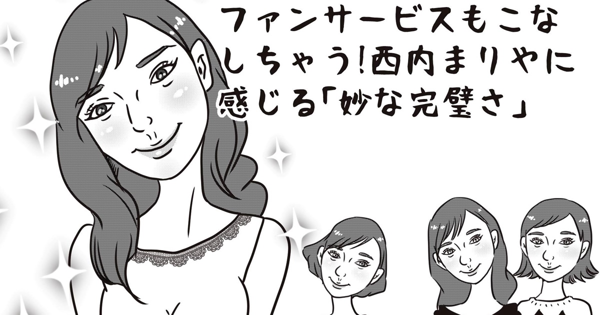 第11回 西内まりやはなぜ叩かれるのか 背景にある完璧という落とし穴 女性自身