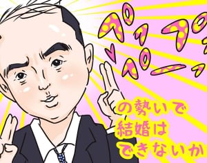 トレエン斎藤も！結婚するする詐欺を働く女の敵に共通する事