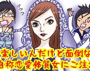 東京03も！付き合うと後で大変な「自称恋愛体質女子」の特徴