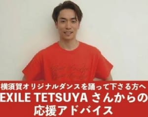 EXILEが応援　「盛り上げ大使」横須賀市HPに登場