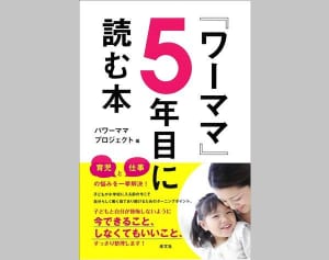 5歳児を持つ「ワーママ」が今すぐチェックするべきこと5つ