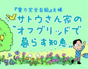 第111灯　魔法のように温かいお湯がじゃんじゃん出てくる太陽熱温水器！その後の生活について