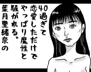 第20回「葉月里緒奈「魔性の女」報道に見える“騙された男”側の都合」