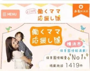 保育所探し手伝います 検索サイト開設　横浜市